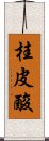 桂皮酸 Scroll