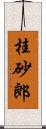 桂砂郎 Scroll