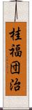 桂福団治 Scroll
