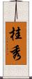 桂秀 Scroll