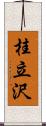 桂立沢 Scroll