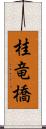 桂竜橋 Scroll