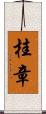 桂章 Scroll