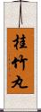 桂竹丸 Scroll