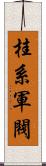 桂系軍閥 Scroll