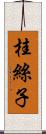 桂絲子 Scroll