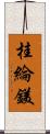 桂綸鎂 Scroll