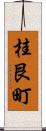 桂艮町 Scroll