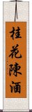 桂花陳酒 Scroll