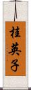 桂英子 Scroll