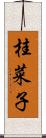 桂菜子 Scroll
