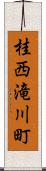 桂西滝川町 Scroll