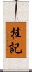 桂記 Scroll