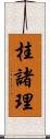 桂諸理 Scroll