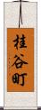 桂谷町 Scroll