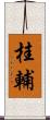 桂輔 Scroll