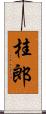 桂郎 Scroll