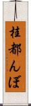 桂都んぼ Scroll