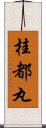 桂都丸 Scroll