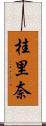 桂里奈 Scroll