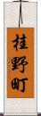桂野町 Scroll