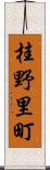 桂野里町 Scroll