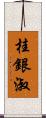 桂銀淑 Scroll