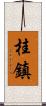 桂鎮 Scroll