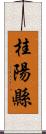 桂陽縣 Scroll