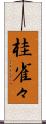 桂雀々 Scroll