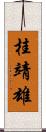 桂靖雄 Scroll