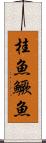 桂魚 Scroll