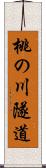 桃の川隧道 Scroll