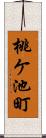 桃ケ池町 Scroll