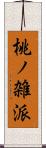 桃ノ雑派 Scroll