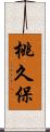 桃久保 Scroll