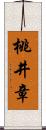 桃井章 Scroll