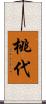 桃代 Scroll