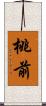 桃前 Scroll