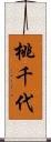 桃千代 Scroll