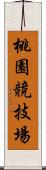 桃園競技場 Scroll