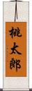 桃太郎 Scroll