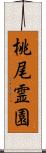 桃尾霊園 Scroll
