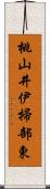 桃山井伊掃部東 Scroll