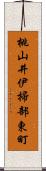 桃山井伊掃部東町 Scroll