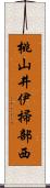 桃山井伊掃部西 Scroll