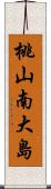 桃山南大島 Scroll