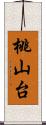 桃山台 Scroll