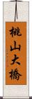 桃山大橋 Scroll