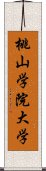 桃山学院大学 Scroll